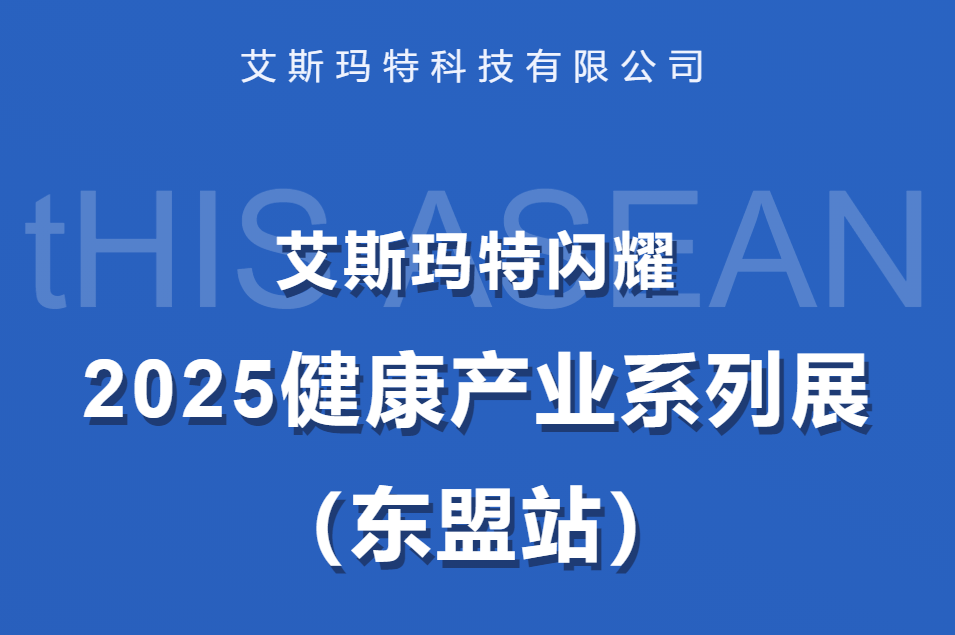 艾斯玛特闪耀 “2025 健康产业系列展(东盟站)
