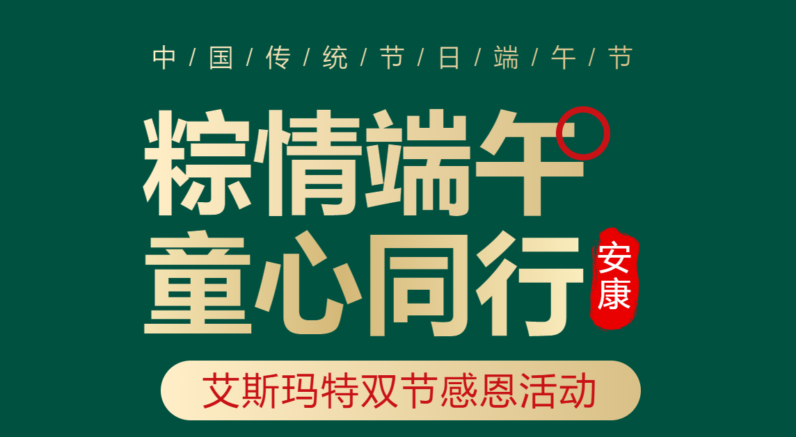 ＂粽情端午·童心同行＂ ——艾斯玛特双节感恩