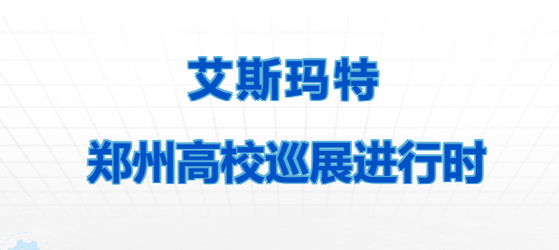 艾斯玛特郑州高校巡展进行时